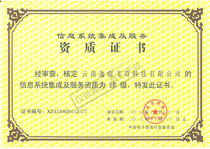 信息系統(tǒng)集成及服務(wù)資質(zhì)證書