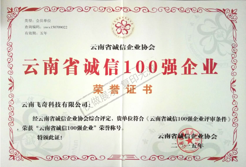 云南省誠信100強企業(yè)榮譽證書