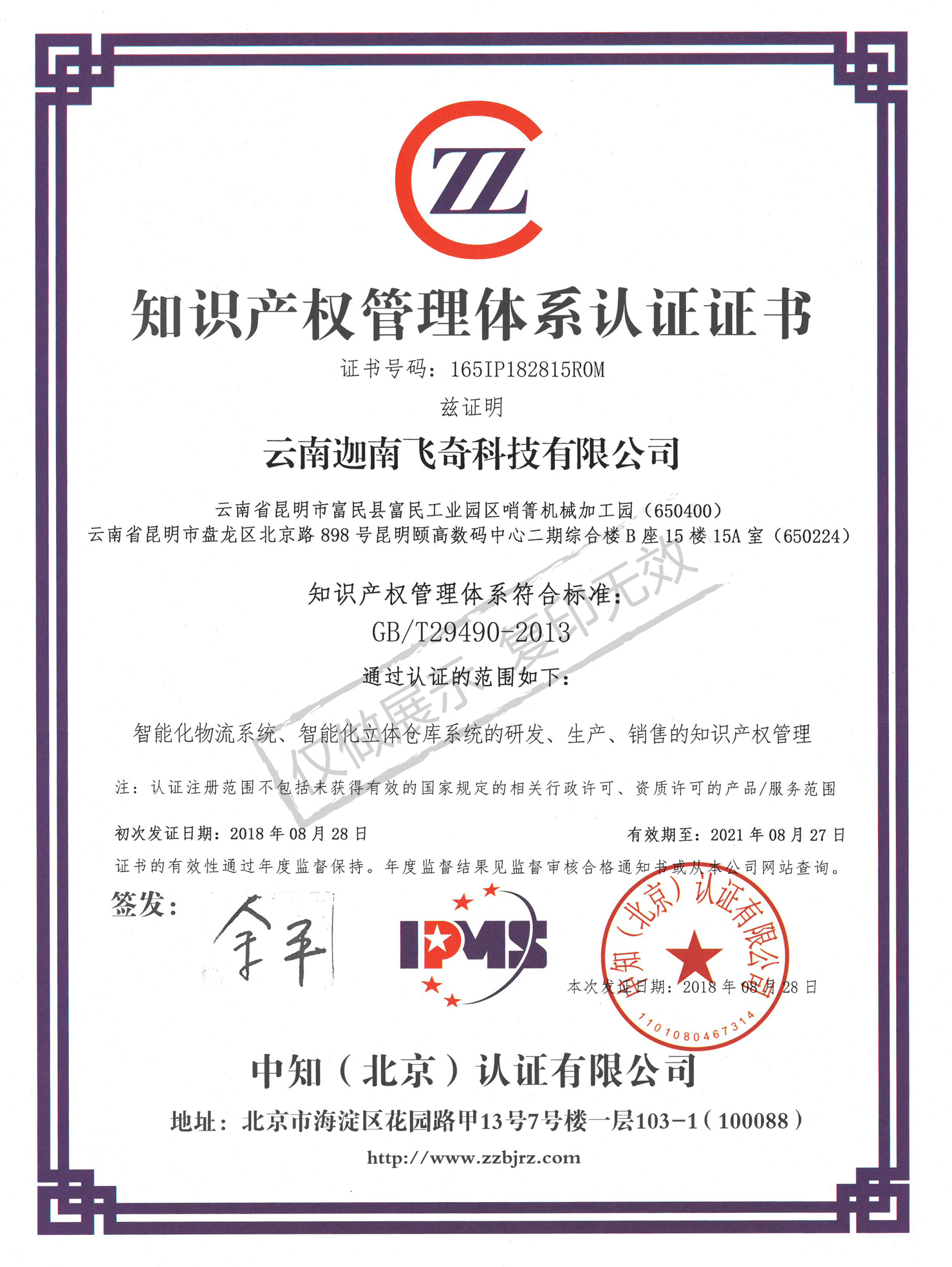 知識產(chǎn)權(quán)管理體系認證證書