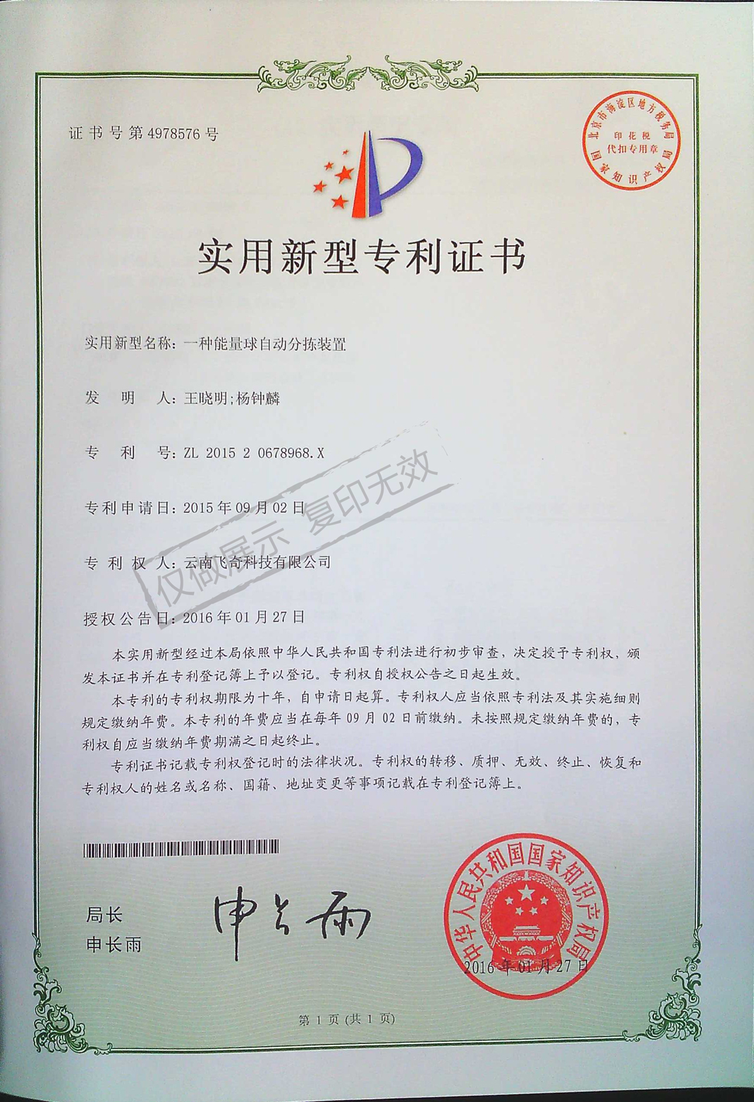 一種能量球自動分揀裝置專利證書