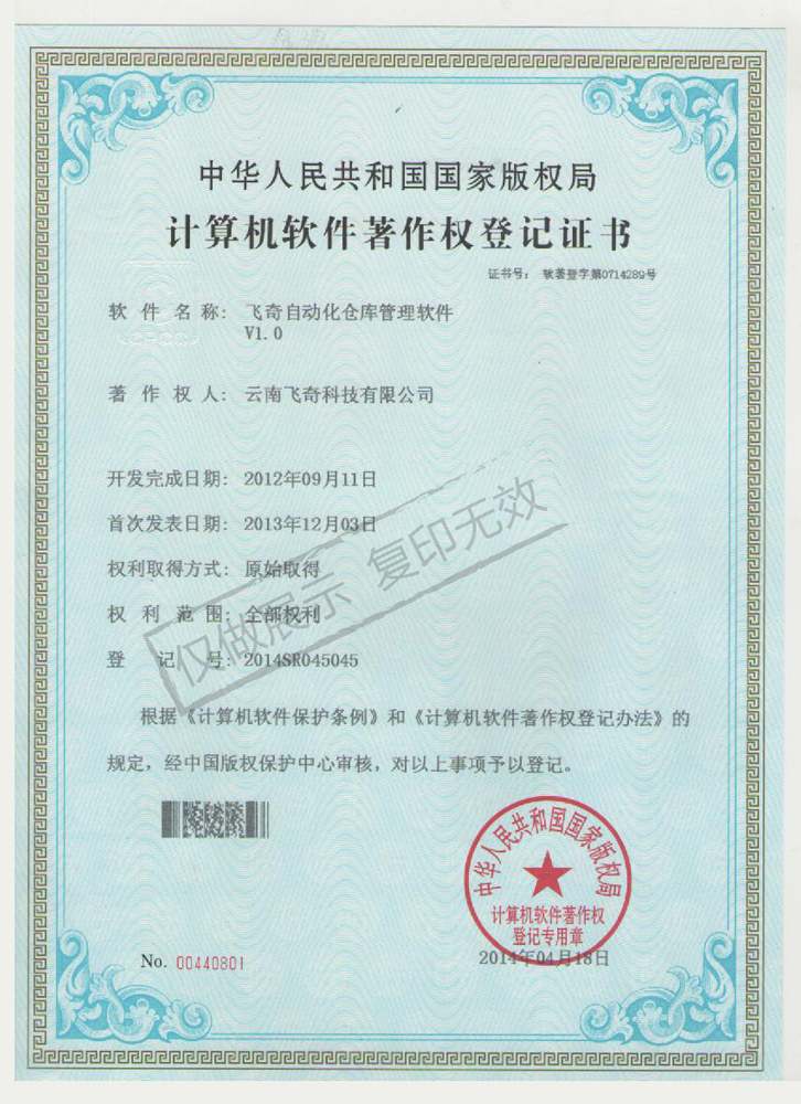飛奇自動化倉庫管理軟件
