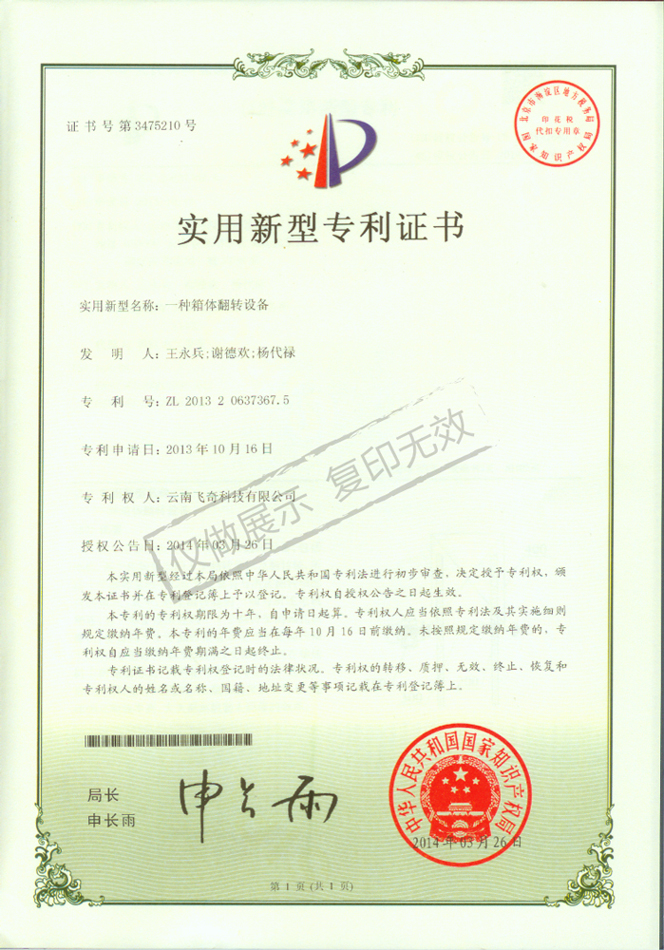 一種箱體翻轉(zhuǎn)設(shè)備專利證書